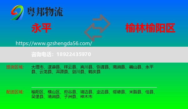 永平县到榆阳区物流专线