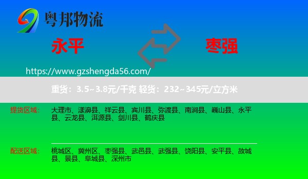 永平县到枣强县物流专线