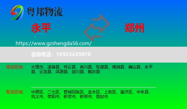 永平县到郑州专线