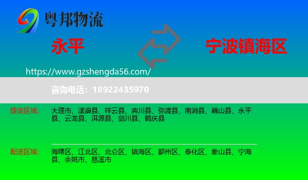 永平县到镇海区物流专线