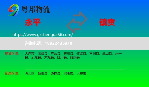 永平县到镇赉县物流专线