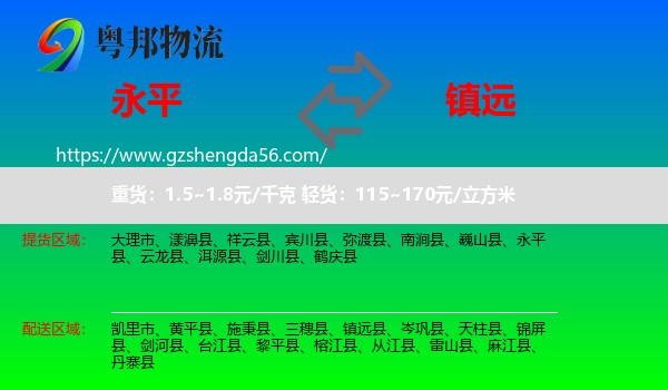 永平县到镇远县物流专线