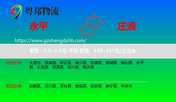 永平县到庄浪县物流专线