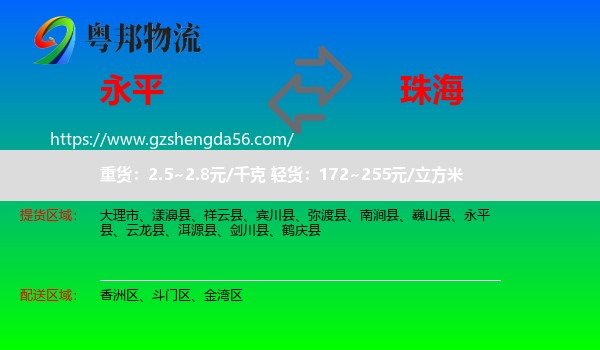 永平县到珠海物流专线