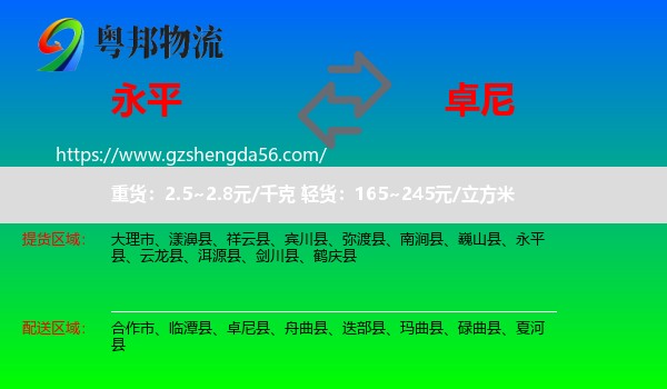 永平县到卓尼县物流专线