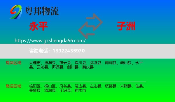 永平县到子洲县物流专线