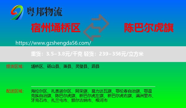 埇桥区到陈巴尔虎旗物流专线