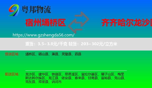 埇桥区到龙沙区物流专线