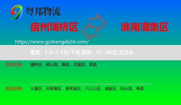 埇桥区到潘集区物流专线