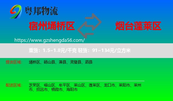 埇桥区到蓬莱区物流专线