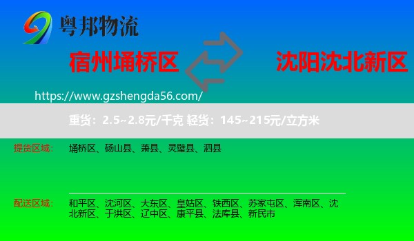 埇桥区到沈北新区物流专线