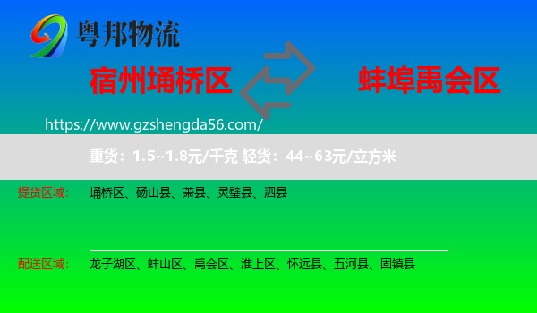 埇桥区到禹会区物流专线