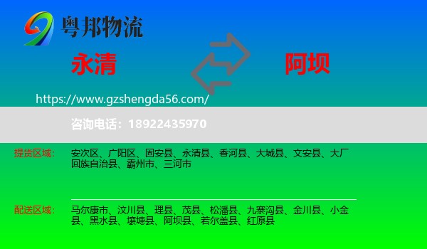 永清县到阿坝物流