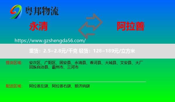 永清县到阿拉善盟物流