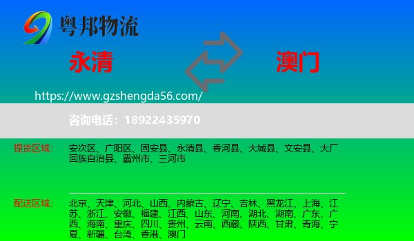 永清县到澳门专线