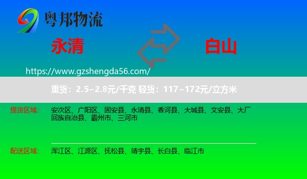 永清县到白山物流