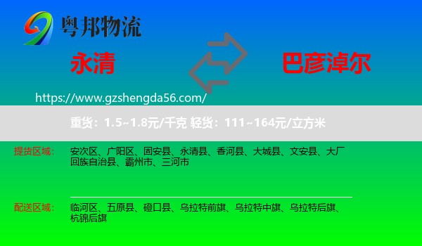 永清县到巴彦淖尔物流