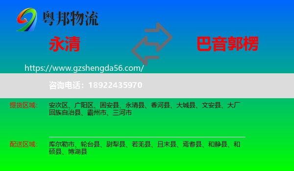 永清县到巴音郭楞物流