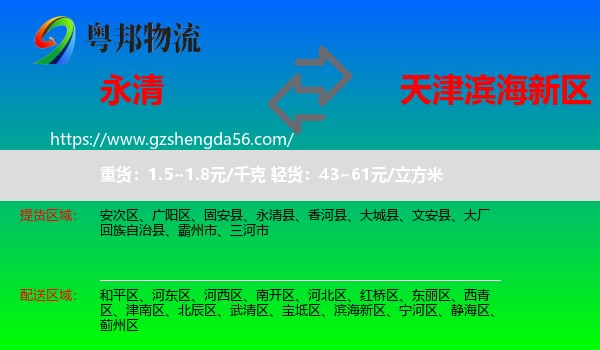永清县到滨海新区物流