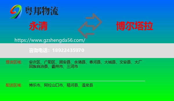 永清县到博尔塔拉物流