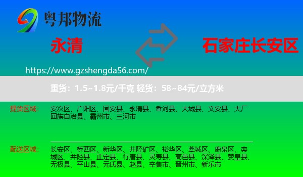 永清县到长安区物流专线
