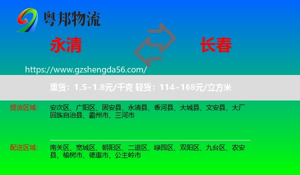 永清县到长春专线