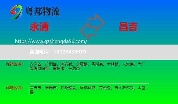 永清县到昌吉物流