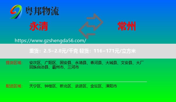 永清县到常州物流