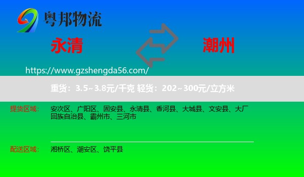 永清县到潮州物流