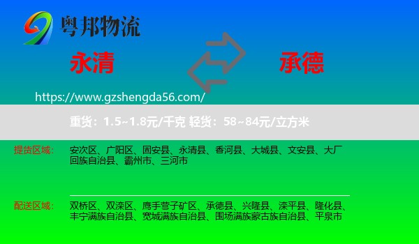 永清县到承德物流