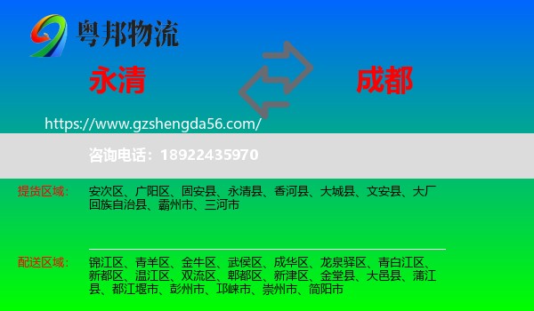 永清县到成都专线