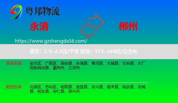 永清县到郴州物流