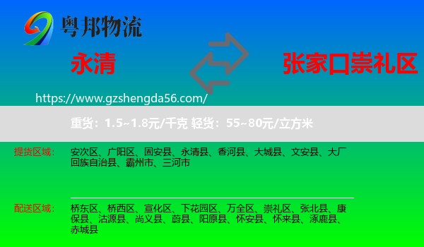 永清县到崇礼区物流专线