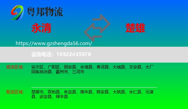 永清县到楚雄物流
