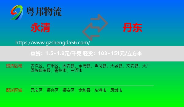 永清县到丹东物流