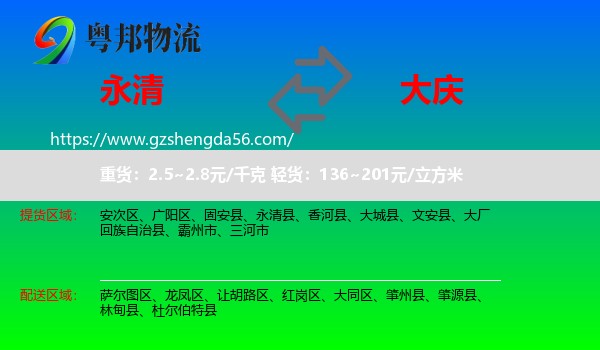 永清县到大庆物流