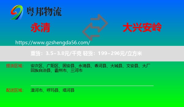 永清县到大兴安岭物流