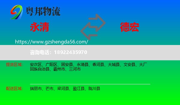 永清县到德宏物流