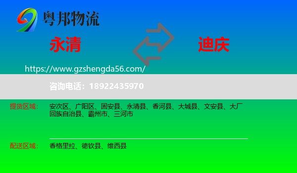 永清县到迪庆物流