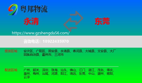 永清县到东莞物流