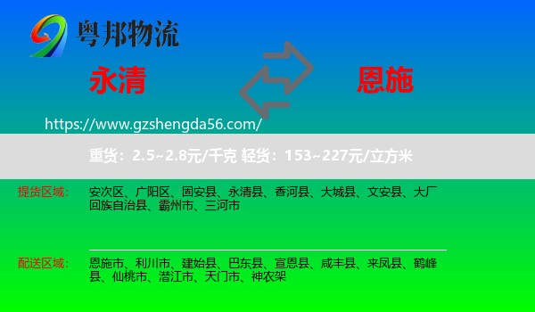 永清县到恩施物流