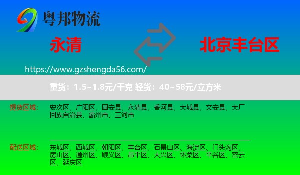 永清县到丰台区物流