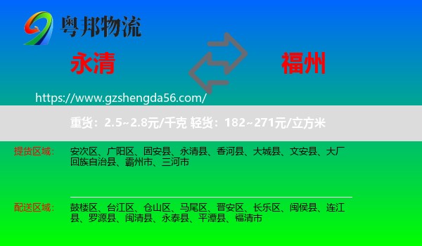 永清县到福州专线