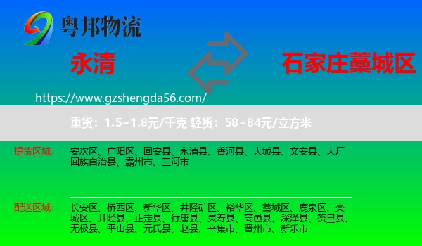 永清县到藁城区物流专线
