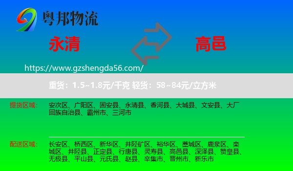 永清县到高邑县物流专线