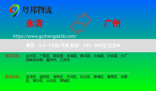 永清县到广州专线