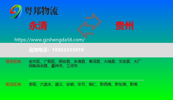 永清县到贵州物流