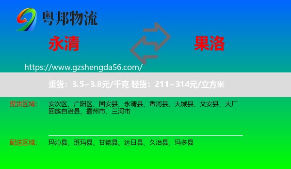 永清县到果洛物流