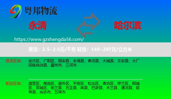 永清县到哈尔滨专线