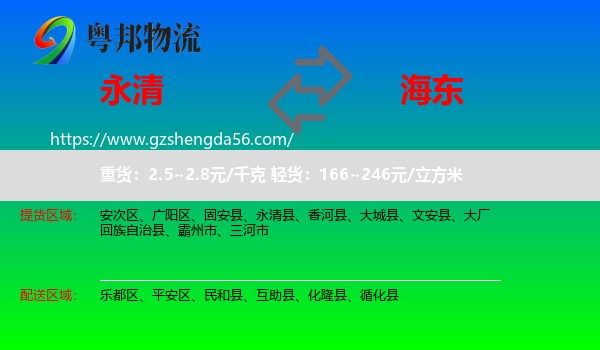 永清县到海东物流
